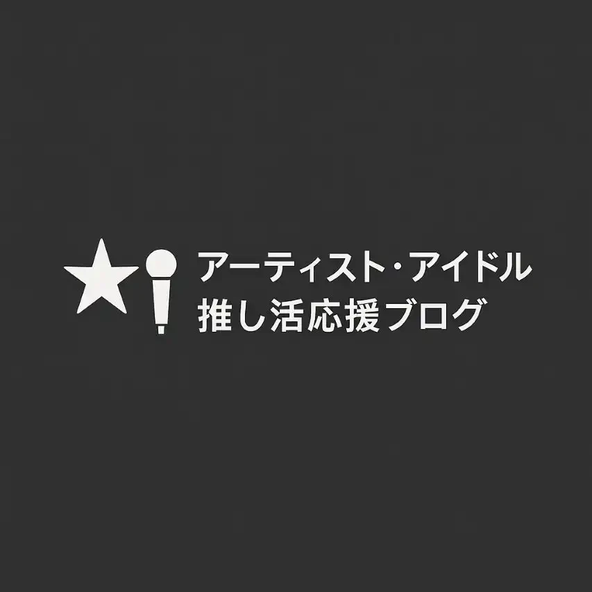 アーティスト・アイドル推し活応援ブログのロゴ